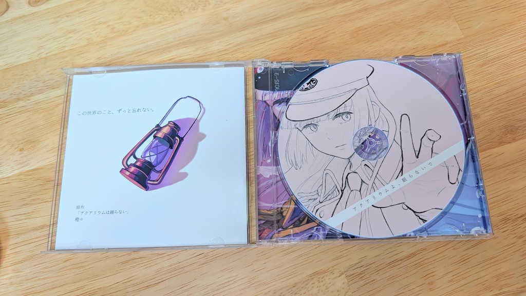 【予約】アクアリウムよ、眠らないで (データ格納済み)