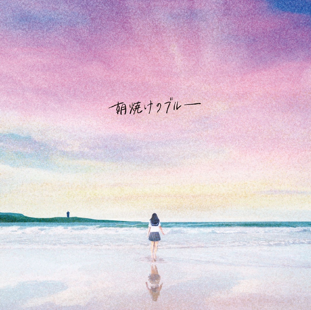 朝焼けのブルー【新作/初のパッケージ化】