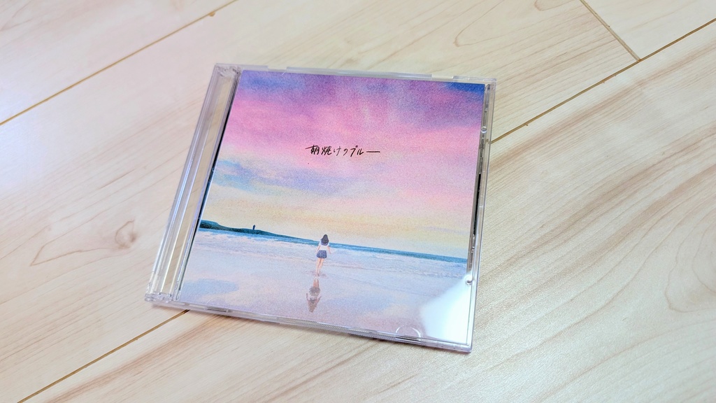 朝焼けのブルー【新作/初のパッケージ化】