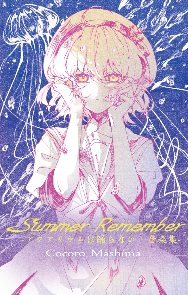 【予約】Summer Remembers -アクアリウム踊らない 音楽集 -カセットテープ-（ジャケポストカード付き）