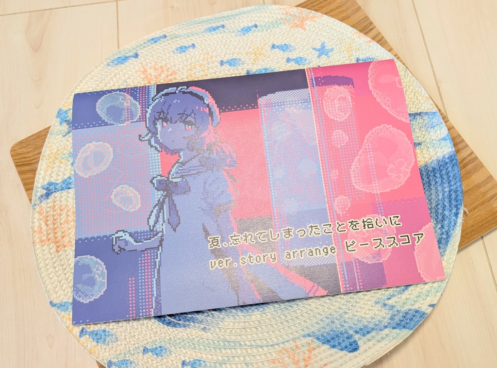 「夏、忘れてしまったことを拾いに ver.story arrange ピーススコア」