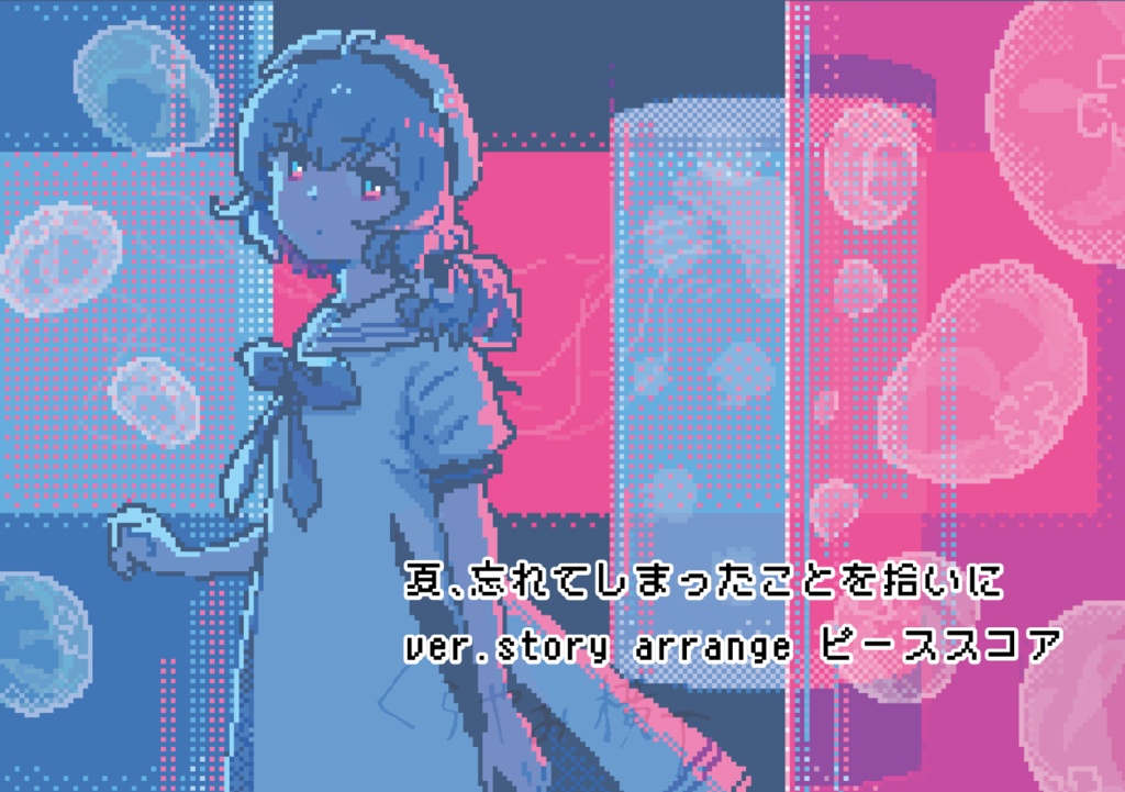 【予約】「夏、忘れてしまったことを拾いに ver.story arrange ピーススコア」