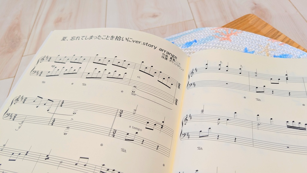 「夏、忘れてしまったことを拾いに ver.story arrange ピーススコア」