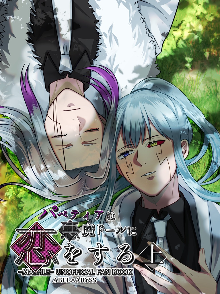 【小説+漫画】パペティアは悪魔ドールに恋をする 上巻<単品>