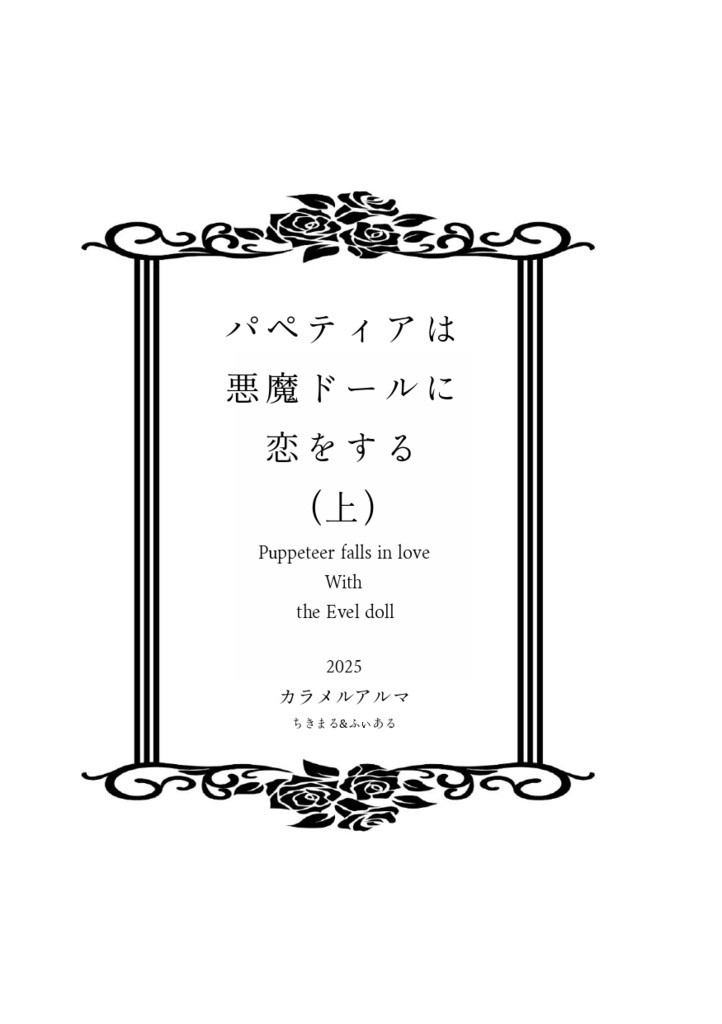 【小説+漫画】パペティアは悪魔ドールに恋をする 上巻<単品>