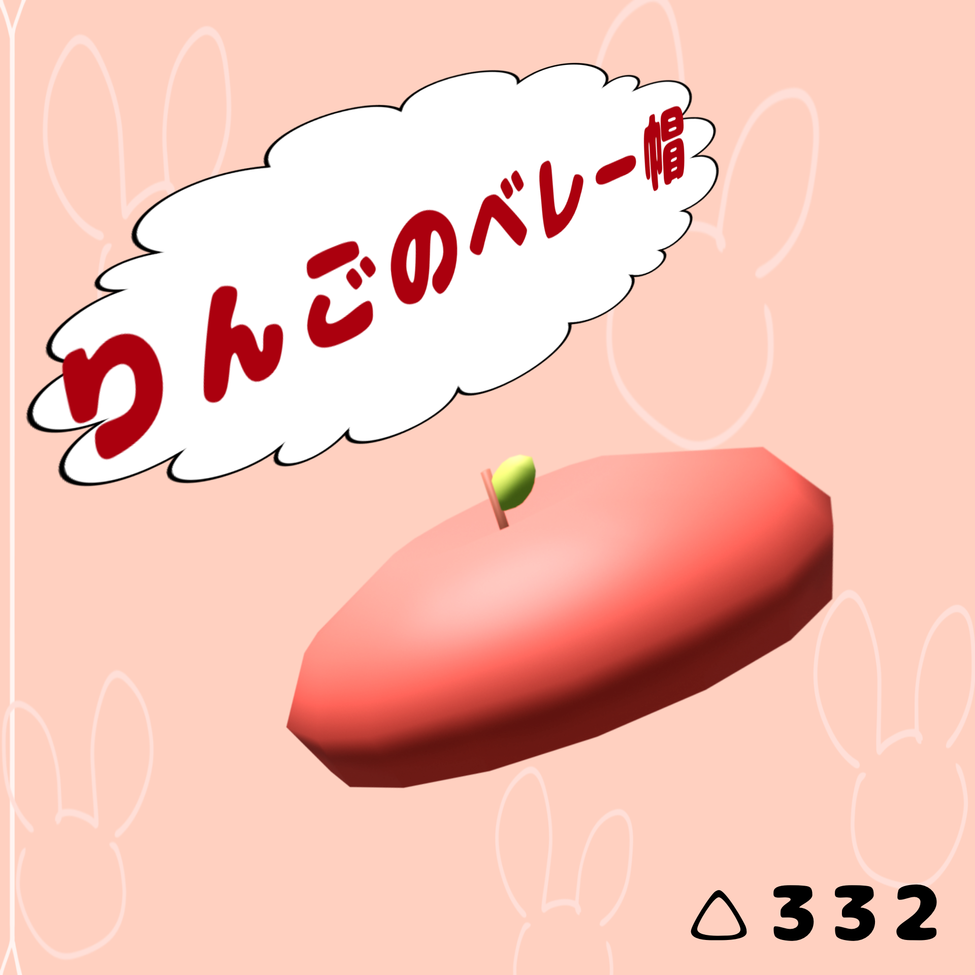 りんごのベレー帽