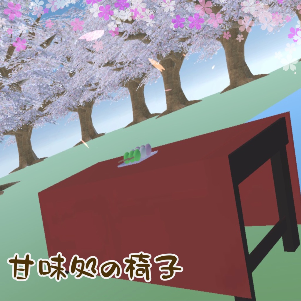 甘味処の椅子