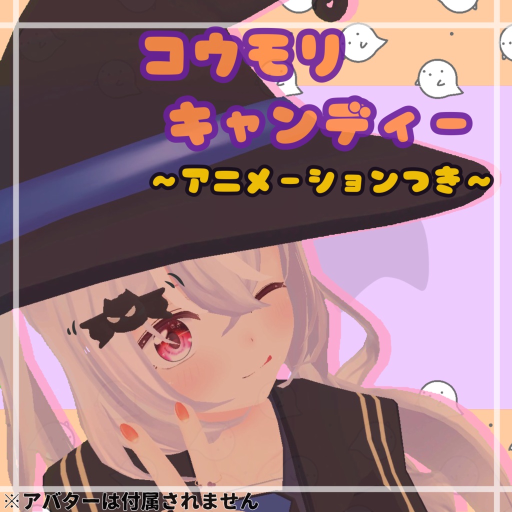 【アニメーションつき】コウモリキャンディ