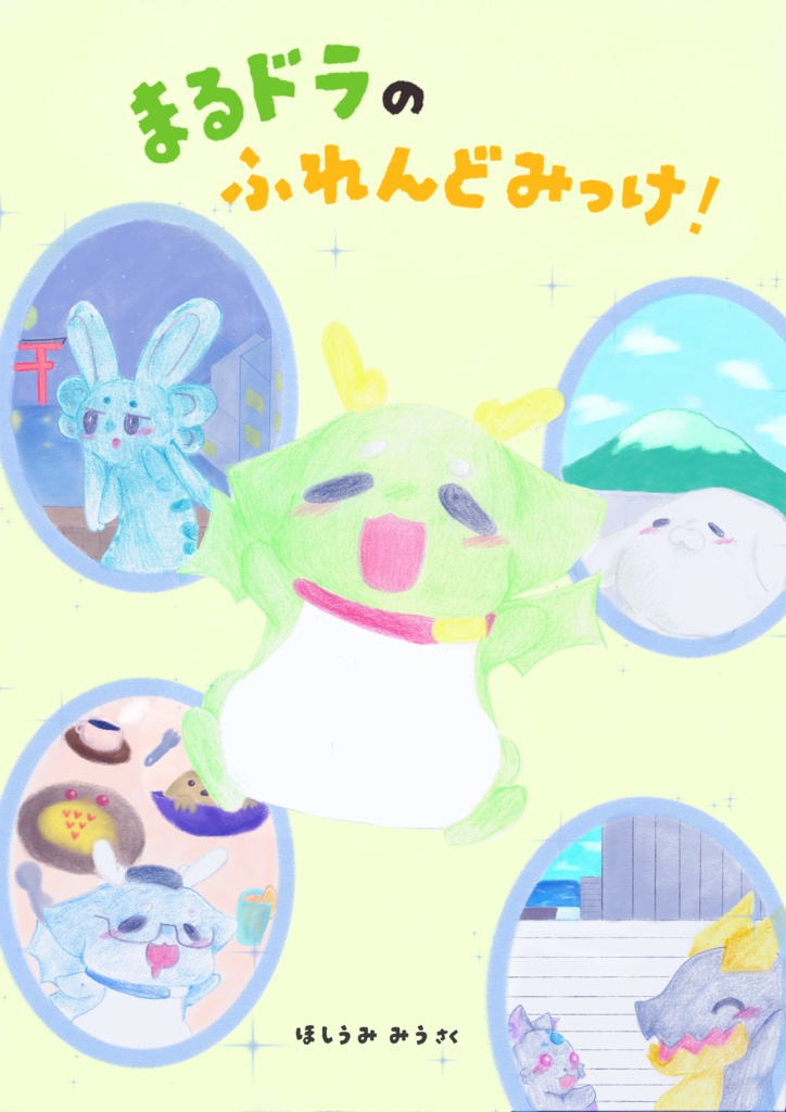 【デジタル絵本】まるドラのふれんどみっけ!