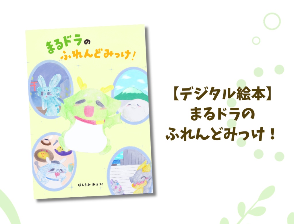 【デジタル絵本】まるドラのふれんどみっけ！