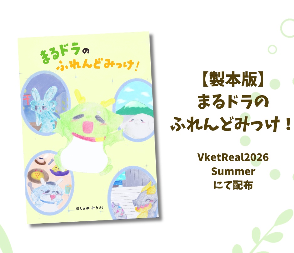 【製本版】絵本『まるドラのふれんどみっけ！』