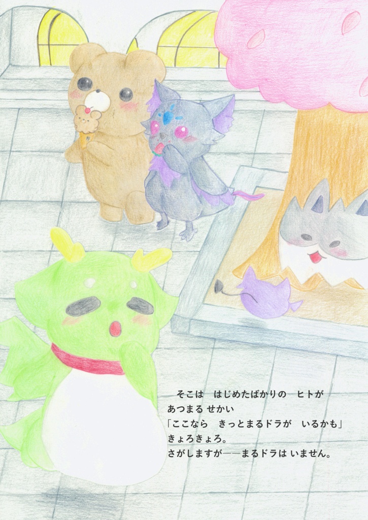 【製本版】絵本『まるドラのふれんどみっけ!』