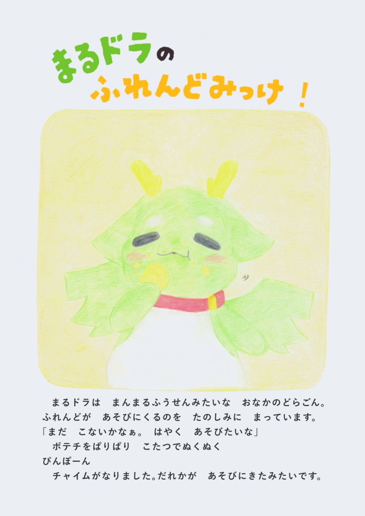【製本版】絵本『まるドラのふれんどみっけ!』