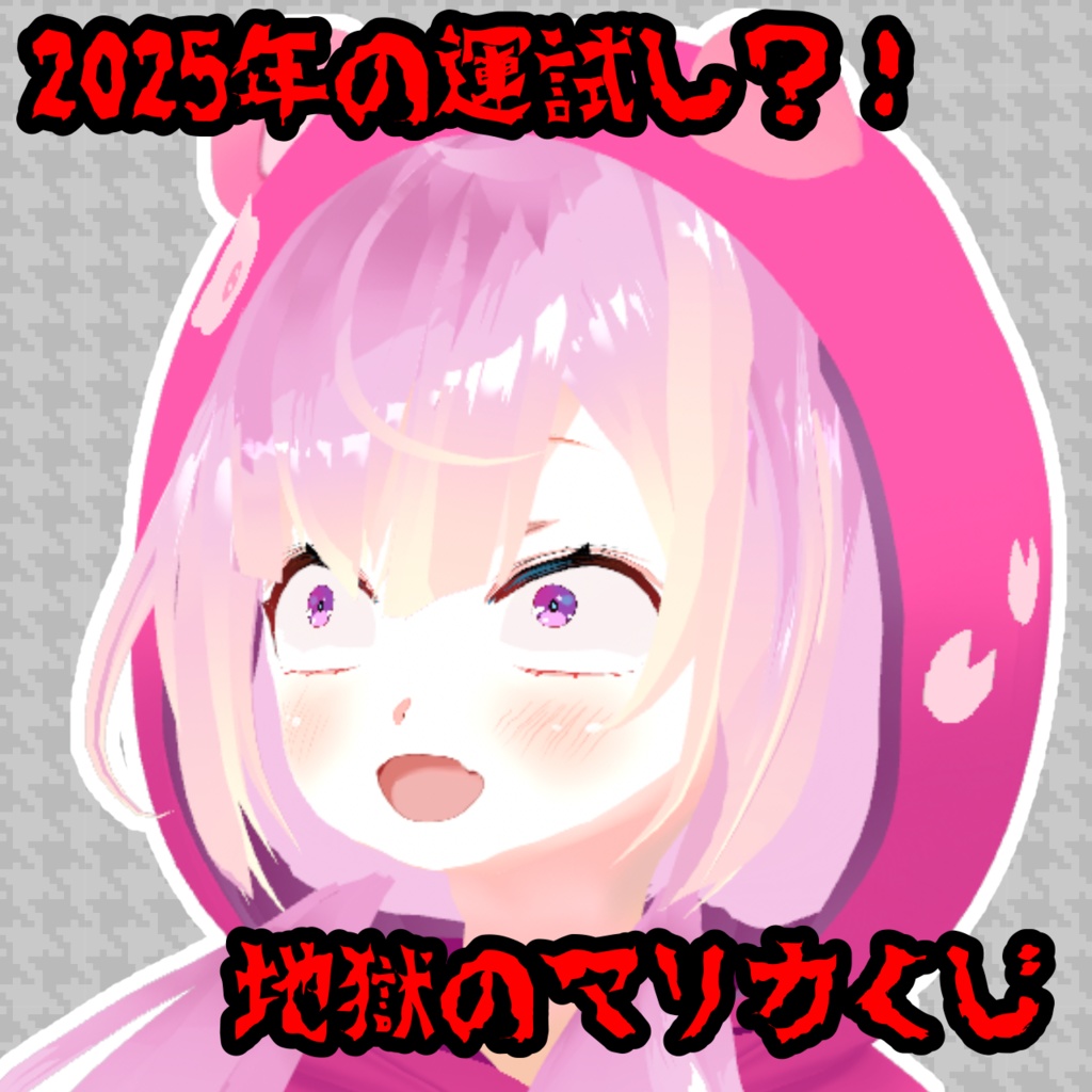 新年！地獄のマリカくじ2025