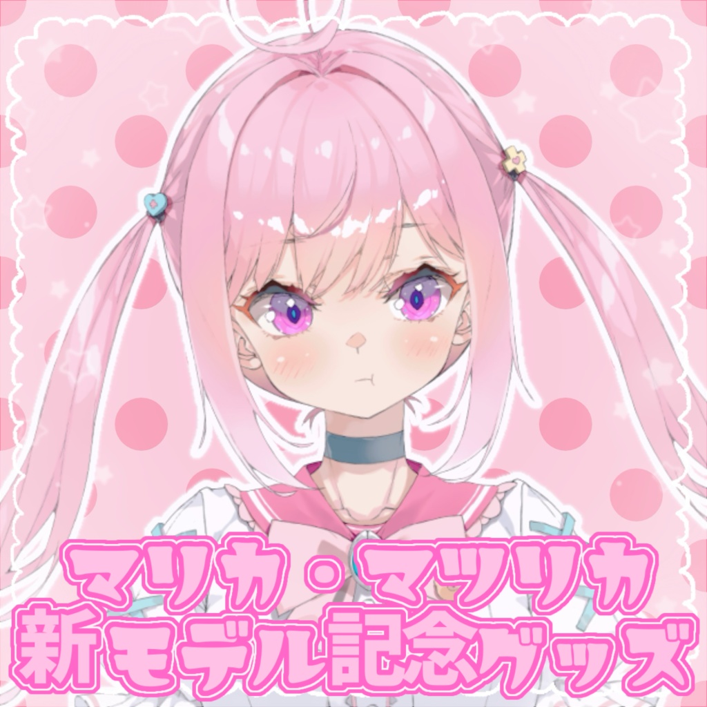 マリカ・マツリカ新モデル記念グッズ
