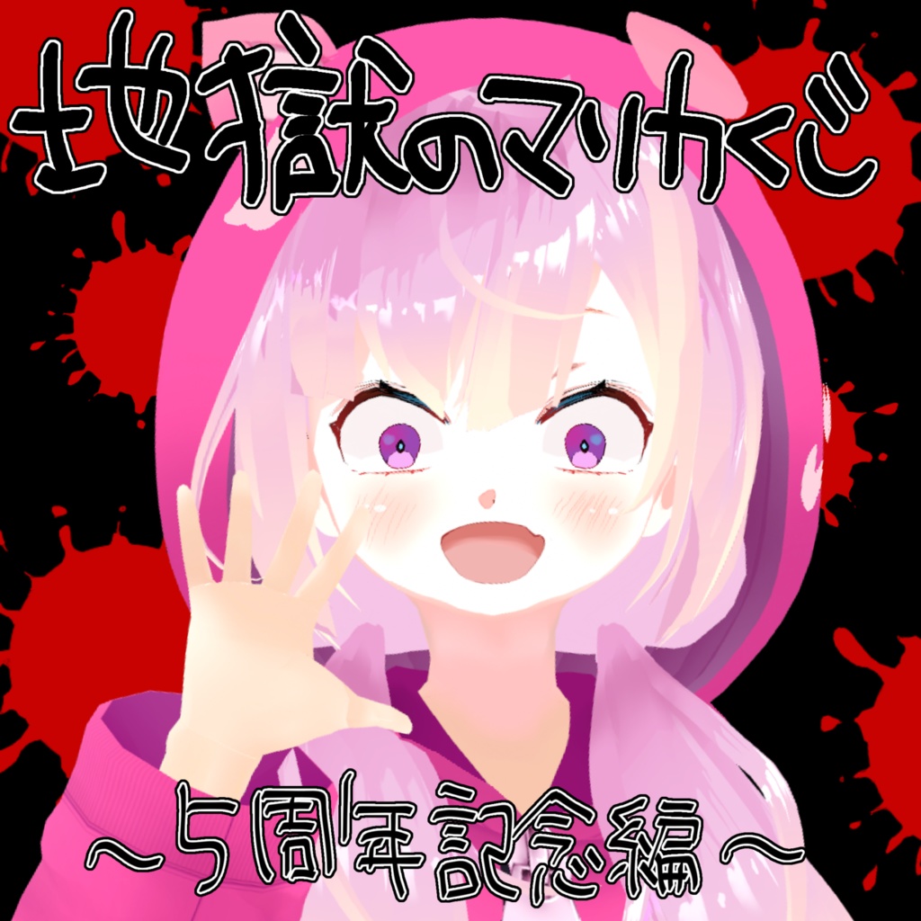 地獄のマリカくじ-5周年編-