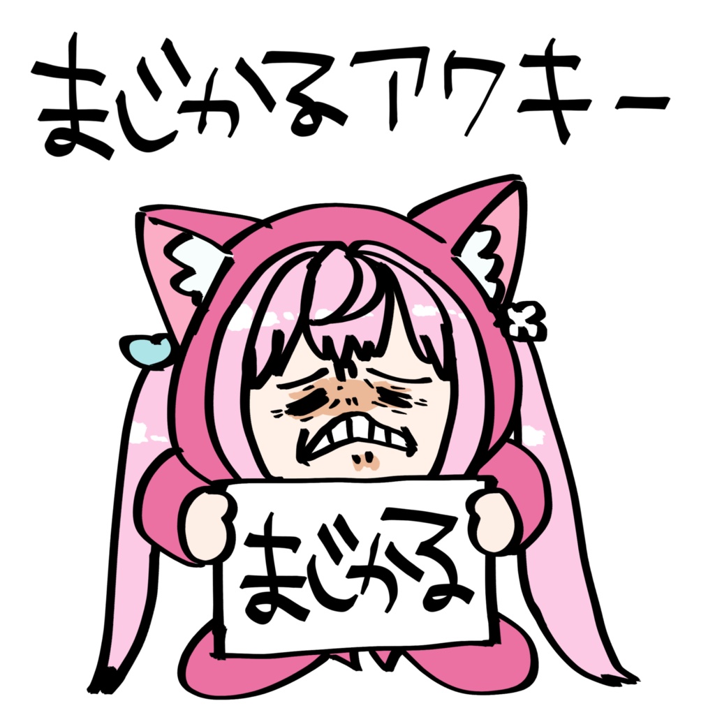 まじかるアクキー