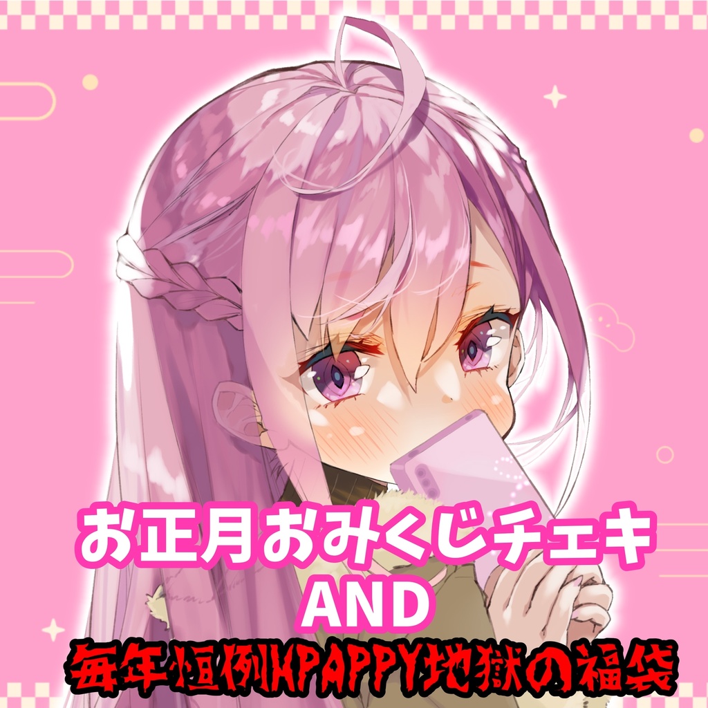 新年！マリカチェキ風ミニブロマイドおみくじ＆福袋