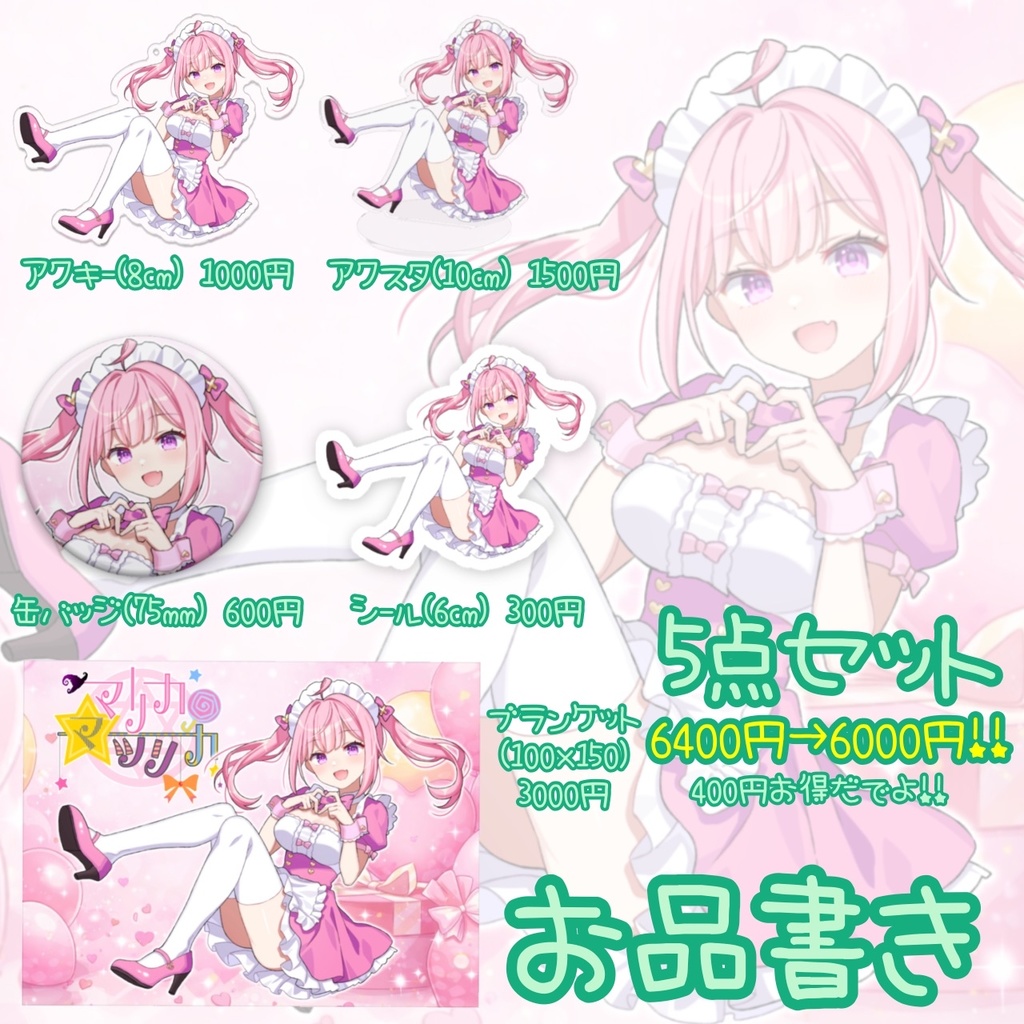 マリカ・マツリカ生誕記念グッズ2026