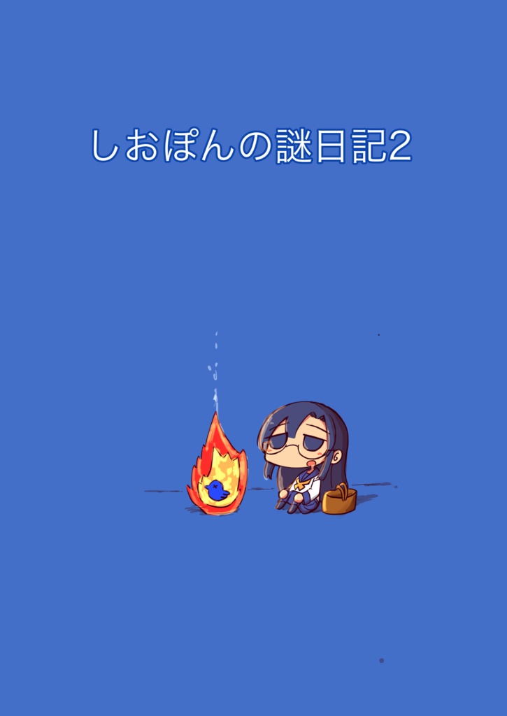 しおぽんの謎日記２