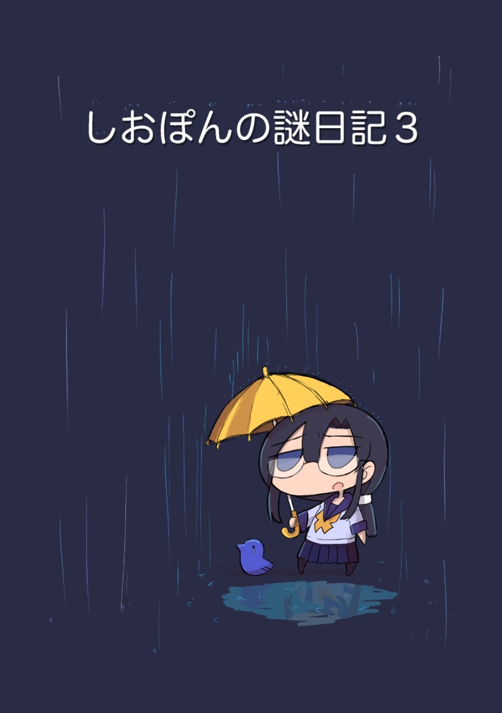 しおぽんの謎日記３