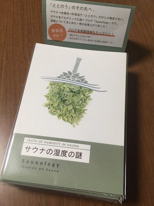 冊子本『サウナの湿度の謎』