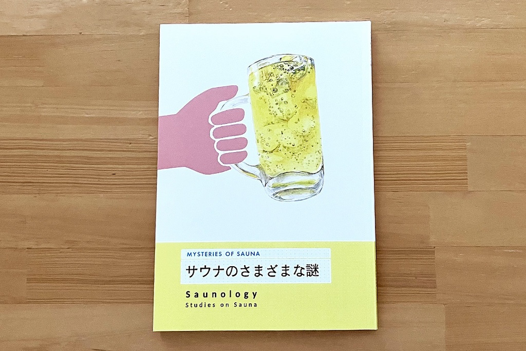 冊子本『サウナのさまざまな謎』