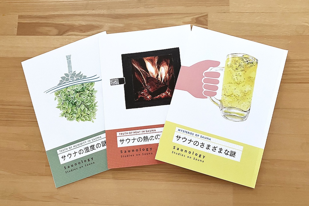冊子本『サウナの湿度の謎』+『サウナの熱の謎』+『サウナのさまざまな謎』3冊セット