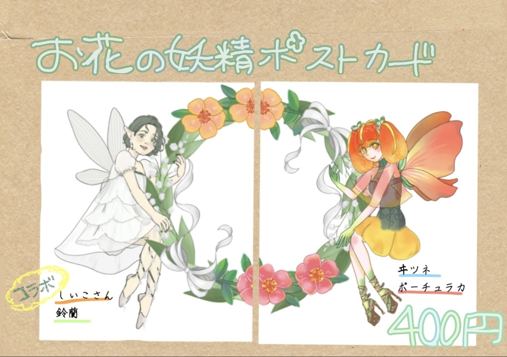 花の妖精ポストカード