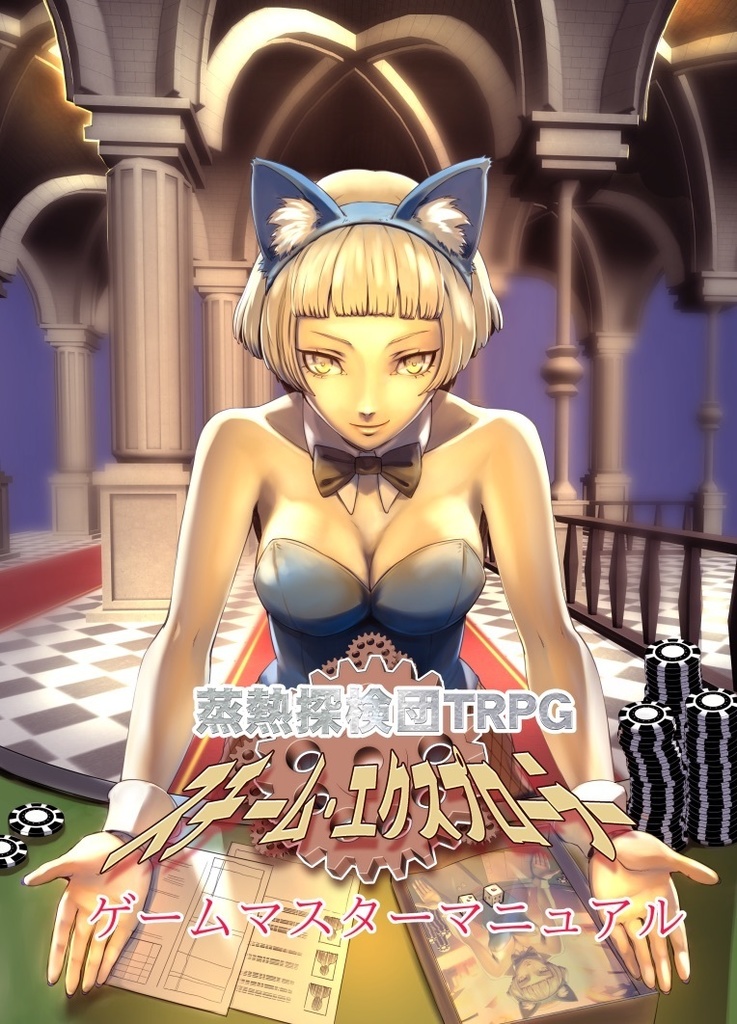 【アナコン11新刊】オリジナルTRPGルールブック「蒸熱探検団 スチームエクスプローラー」