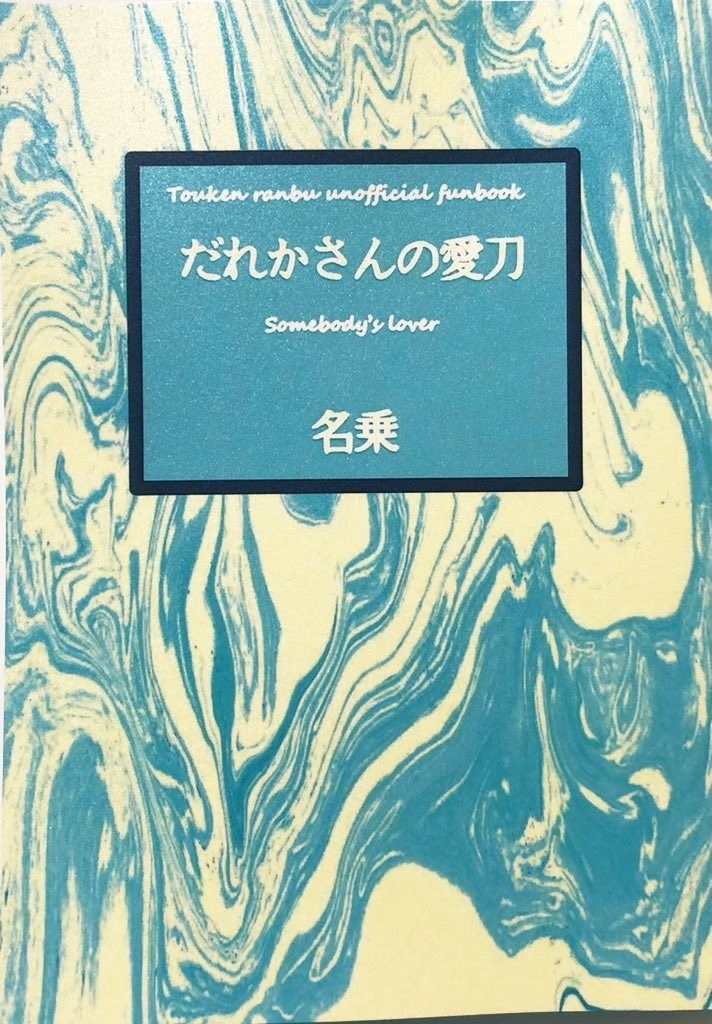 だれかさんの愛刀