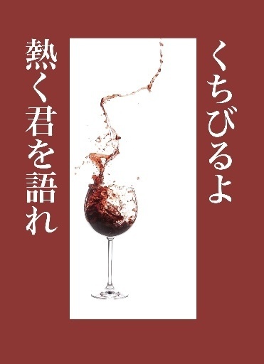 【※キャプション必読】くちびるよ　熱く君を語れ