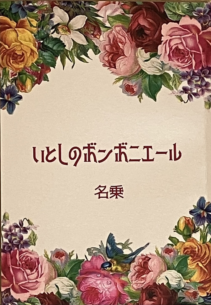 いとしのボンボニエール