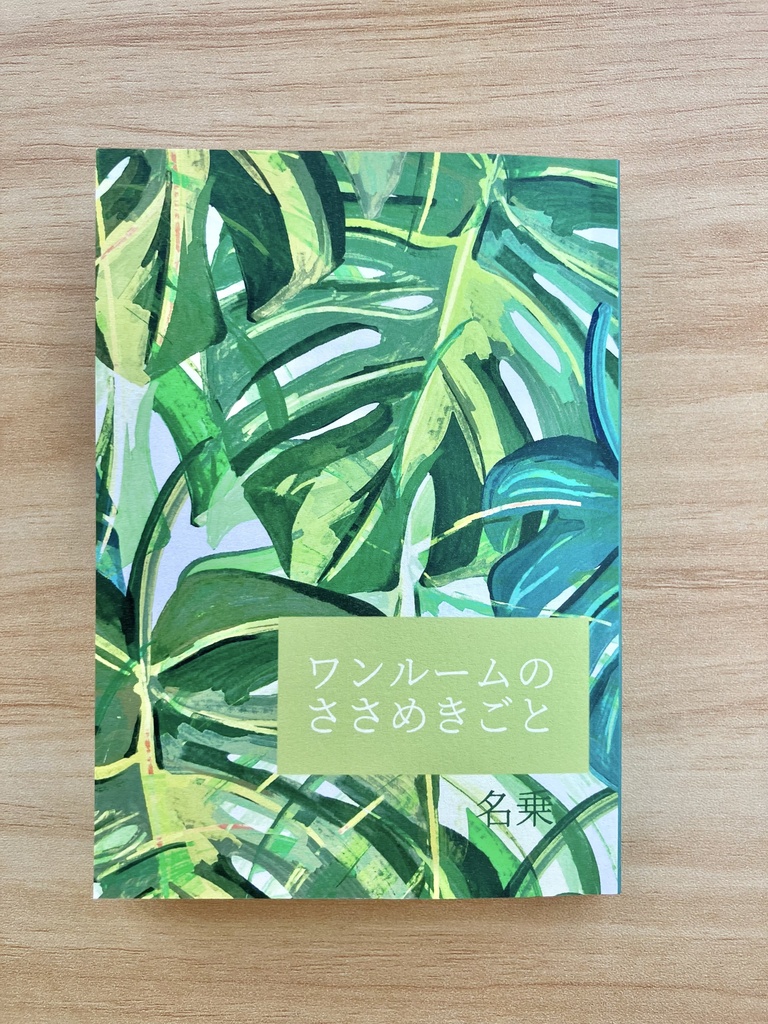 ワンルームのささめきごと