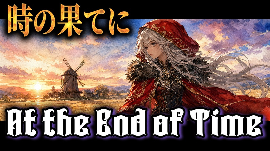 ¥0 【フリーBGM】時の果てに…-At the End of Time - 【Relaxing】【Healing】