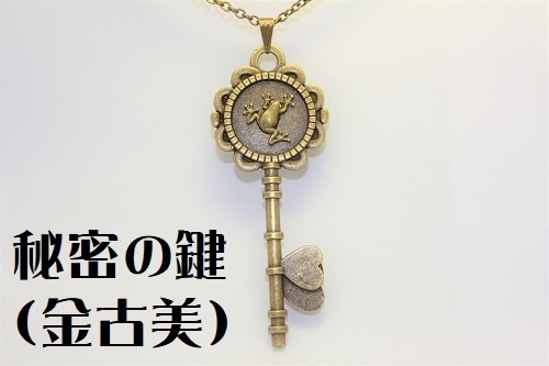 カエルの鍵のペンダント