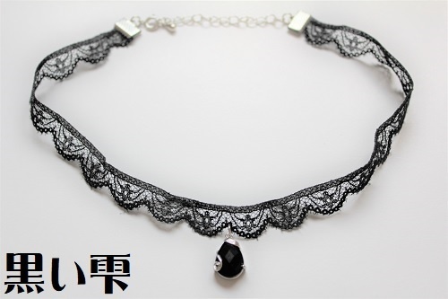 雫のチョーカー