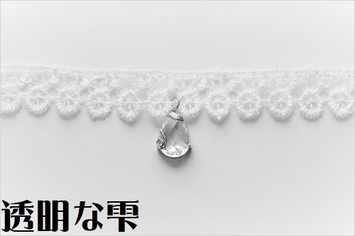 雫のチョーカー