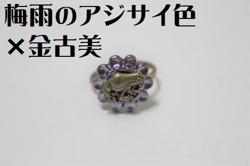 シックなお花と見据えるカエルさんの指輪