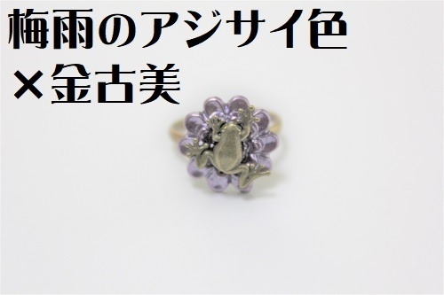 シックなお花と昇りカエルさんの指輪