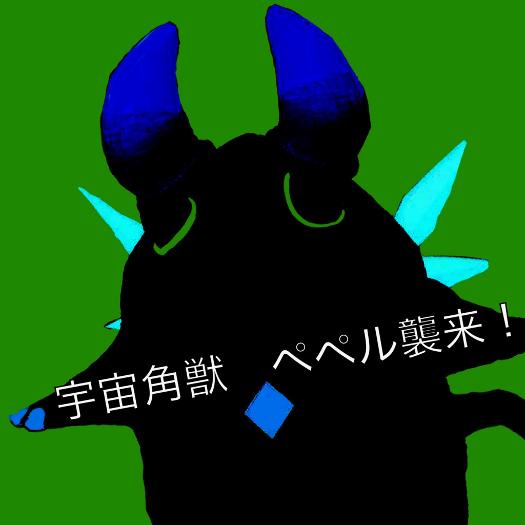 【VRChat無料アバター】宇宙角獣 ペペル!!