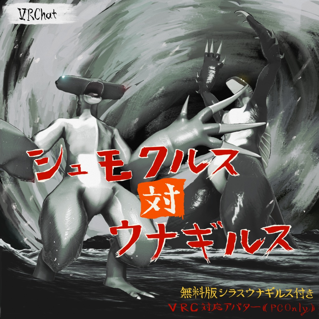 【VRChat対応オリジナル3Dモデル/アバター】ウナギルスvsシュモクルス大怪獣対決セット