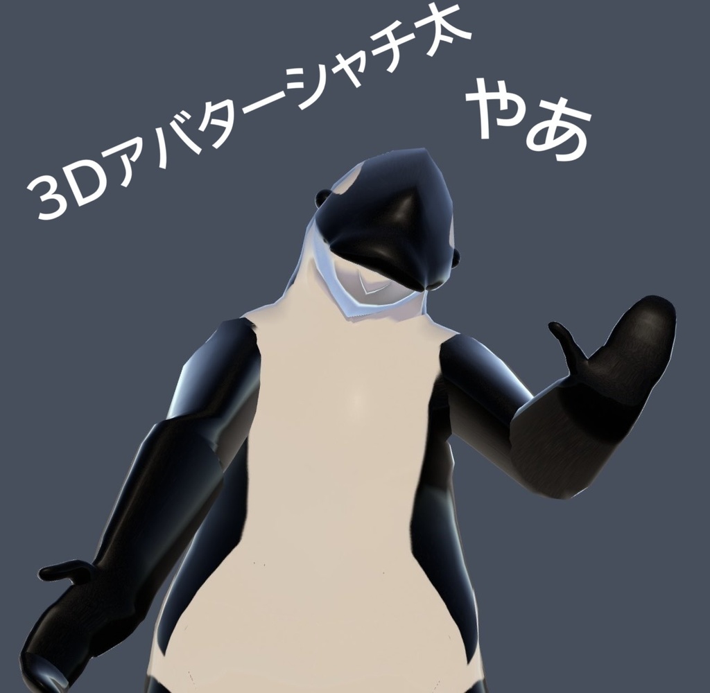 オリジナル3Dモデル「シャチ太」ver1.00