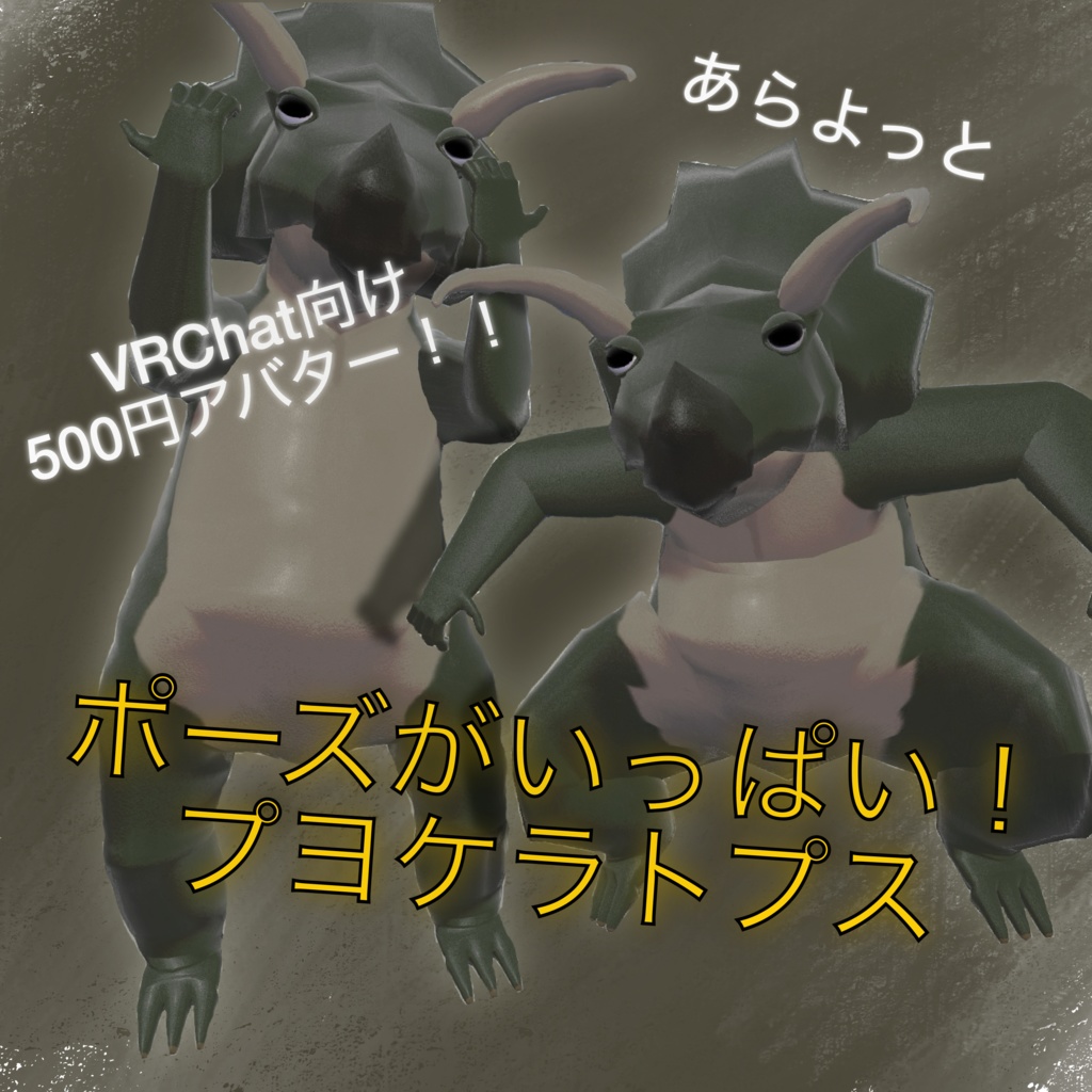 【One Coin Avatars】VRChat向けオリジナル3Dモデル「プヨケラトプス」ver1.00