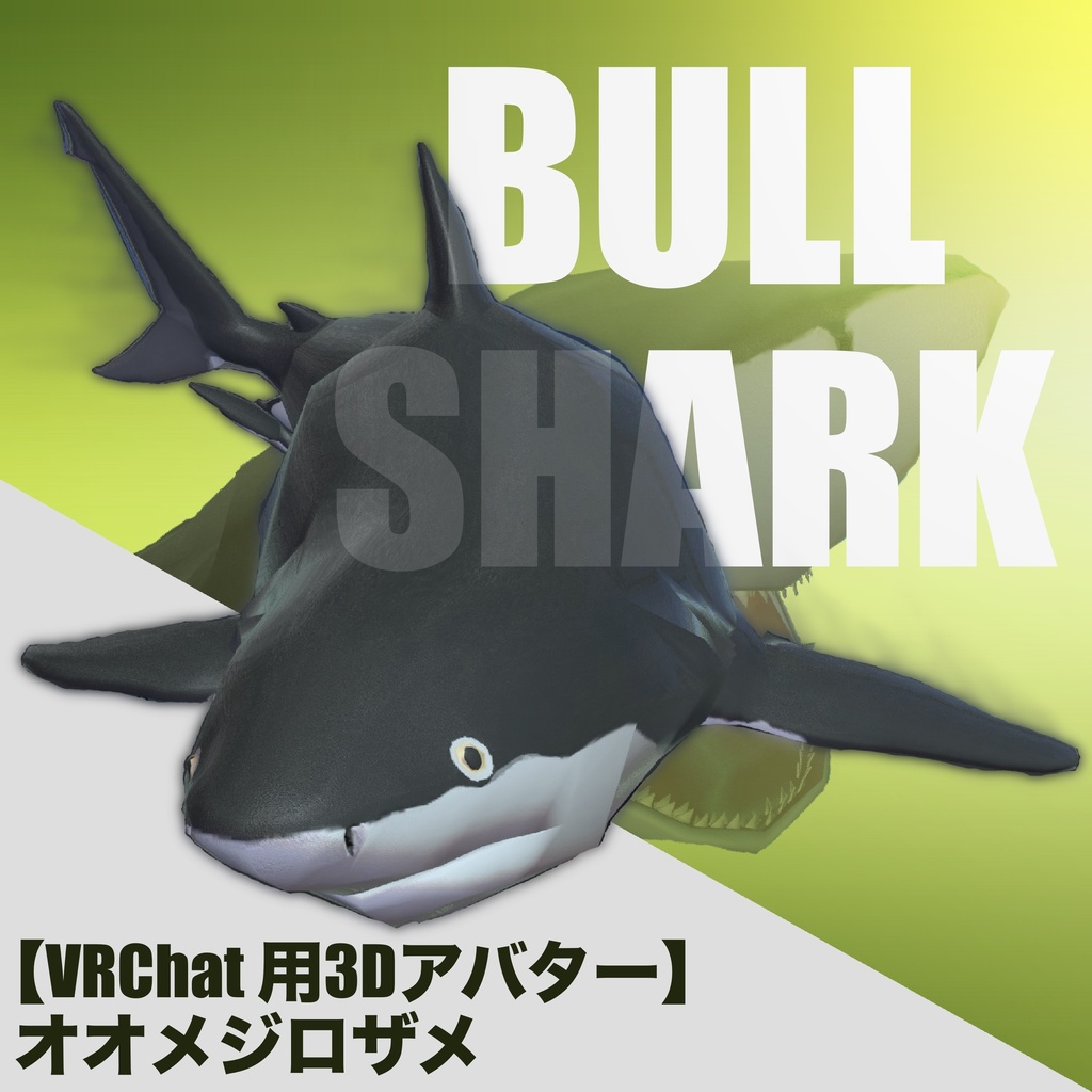 【One Coin Avatars】VRChat向けオリジナル3Dモデル「プヨオオメジロザメ（BullShark）」ver1.00