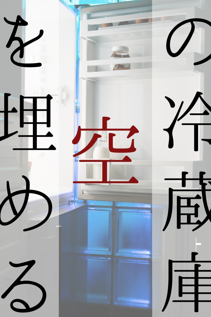 空の冷蔵庫を埋める