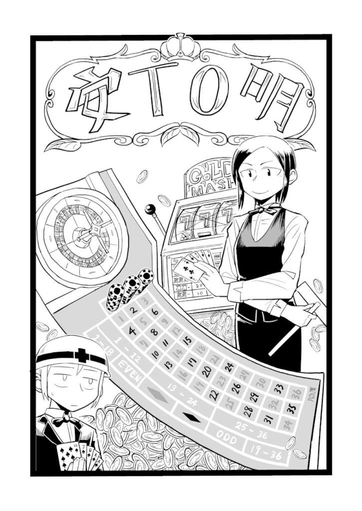 安ＴＯ明