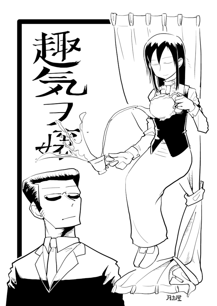 趣気ヲ嬢