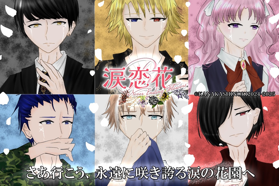 涙恋花R-Never Ending Flowers-