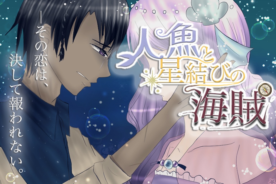 【Free DL】人魚と星結びの海賊